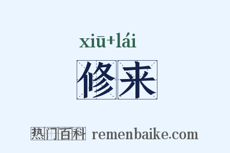 修来是什么意思的图片